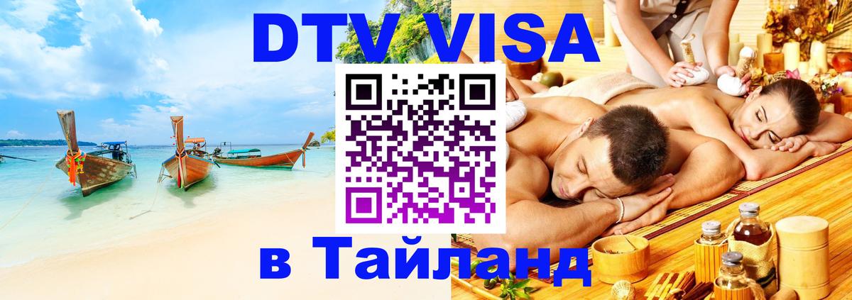 DTV виза Тайланд Рязань 