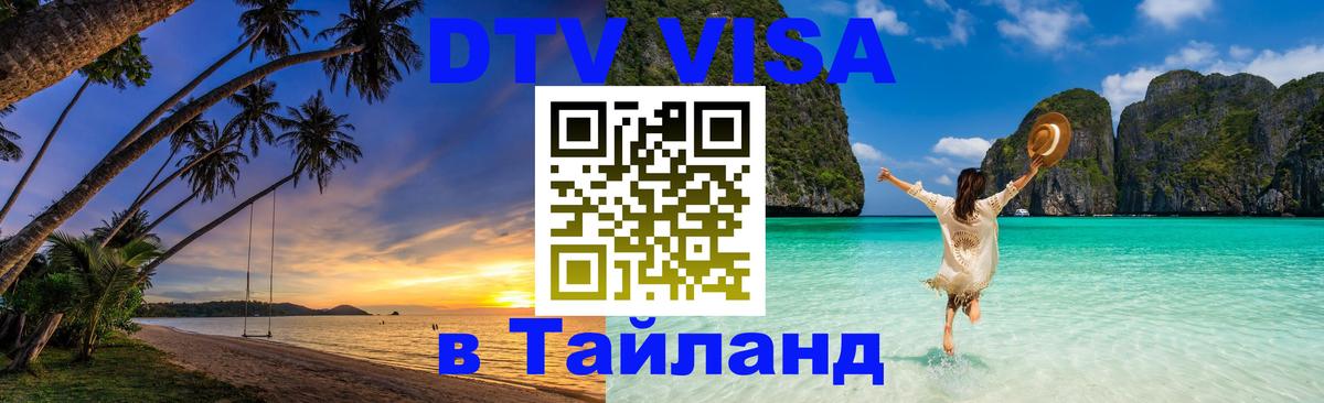 DTV (ДТВ) visa Таиланд Рязань 